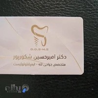 مرکز تخصصی کاشت دندان دکتر شکورپور