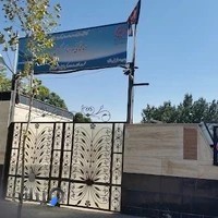 مرکز توانبخشی و مراقبتی شبانروزی سالمندان استان مرکزی
