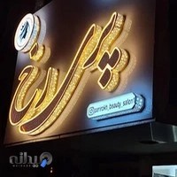سالن تخصصی زیبایی پری رخ