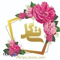 سالن زیبایی تی گل
