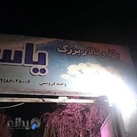 تالار باغ یاس