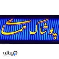 پوشاک مردانه همای