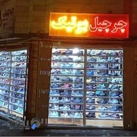 چرچیل بوتیک