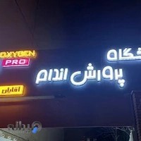 باشگاه پرورش اندام اکسیژن پرو