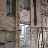 سلامتکده تخصصی طب سنتی ریحانه (دکتر صالحی)