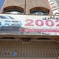 اتو گالری ۲۰۰۲