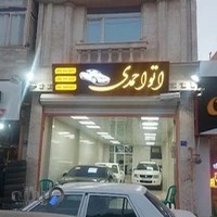 نمایشگاه اتومبيل احمدی _اراک