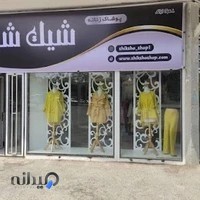 مانتو - فروشگاه شیک شو