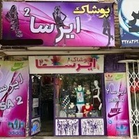 پوشاک ایرسا