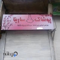 لباس زیر سارینا