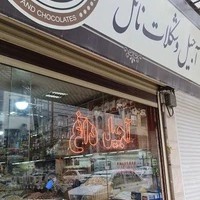 آجیل و شکلات ناتل