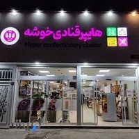 فروشگاه خوشه