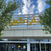 Negin furniture | مبل نگین