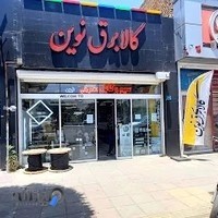 کالای برق نوین( الکتریکی نوین )