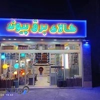 کالای برق پیوند