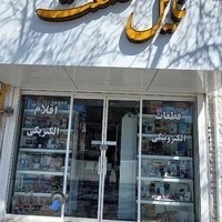 فروشگاه نایل صنعت (برق و الکترونیک)