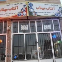 لوازم الکتریکی وساختمانی آفتاب مهتاب