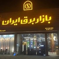 بازار برق ایران
