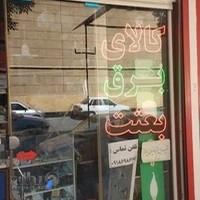 الکتریکی فراهانی