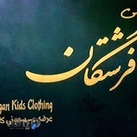 فروشگاه سیسمونی فرشتگان