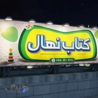 فروشگاه کتاب نهال
