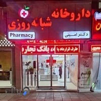 داروخانه شبانه‌روزی دکتر امینی
