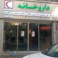 داروخانه هلال احمر