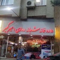 داروخانه شبانه‌روزی امیرکبیر