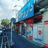 داروخانه دکتر لاجوردی