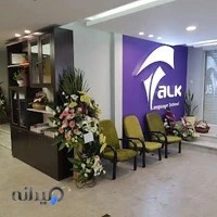 آموزشگاه زبان های خارجی دخترانه تاک