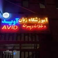 آموزشگاه زبان آوید