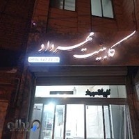 کابینت مهرداد