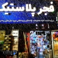 فروشگاه فجر پلاستیک