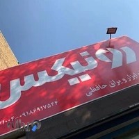 فروشگاه ابزار یراق حافظی