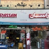 فروشگاه ابزار رفیعی