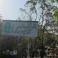 باشگاه فرهنگی ورزشی آلومینیوم اراک