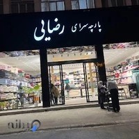 پارچه سرای رضایی