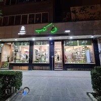 باغ کتاب اراک