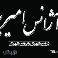 آژانس مسافرتی امیریه