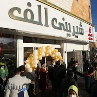 شیرینی الف شعبه اراک