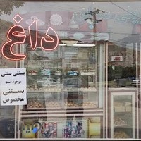 شیرینی سرای داغ