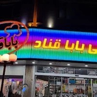 شیرینی بابا قناد( برادران عبادی)