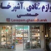 لوازم قنادی و آشپزخانه حمصی