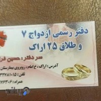 دفتر رسمی ازدواج 7وطلاق25اراک