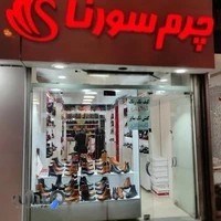 چرم سورنا اراک