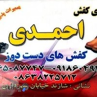 تولیدی کفش احمدی