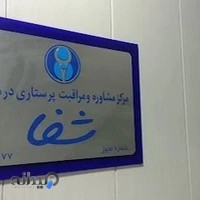 پرستاری شفا اراک