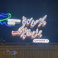 دندانپزشکی دکتر حسن کمانی