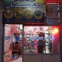 داروخانه دامپزشکی دکتر عمیدیان