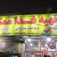 تهیه غذا ممتاز